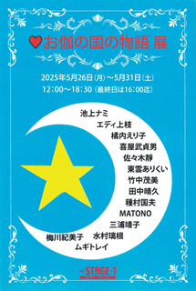 お伽の国の物語2025画像.jpg