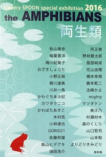 両生類展1.jpg